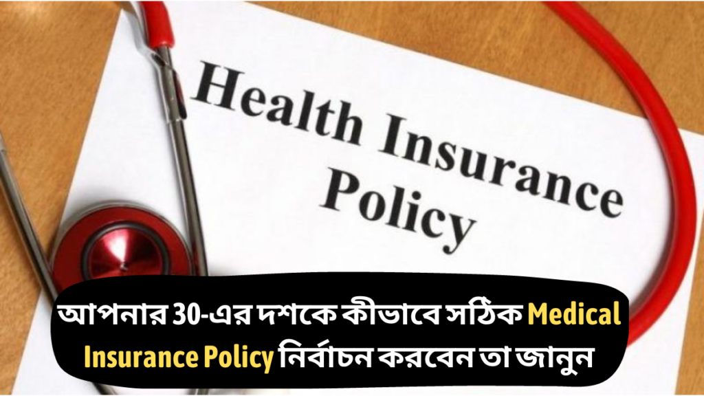 Learn how to choose the right Medical Insurance Policy in your 30s